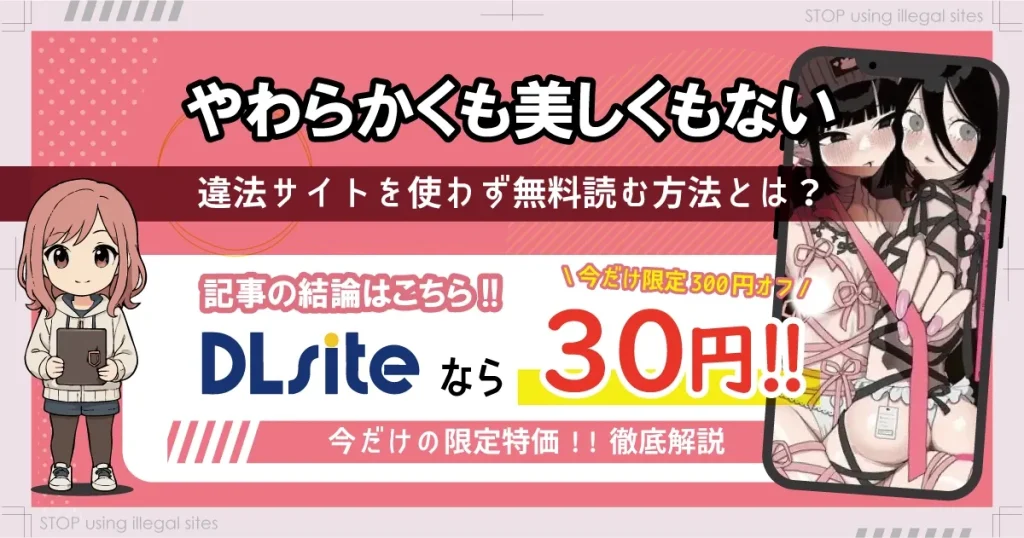 やわらかくも美しくもないをhitomiやrawで無料読みってどうなの？ちゃんと読める方法はある？